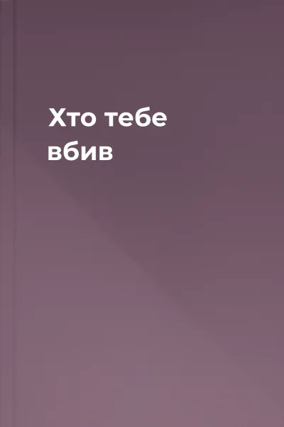 Хто тебе вбив