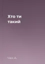 Хто ти такий