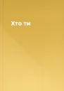 Хто ти