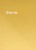 Хто ти