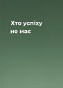 Хто успіху не має