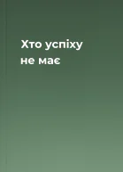 Хто успіху не має