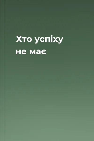 Хто успіху не має