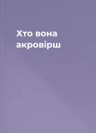 Хто вона акровірш