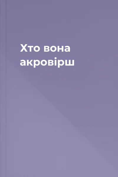 Хто вона акровірш