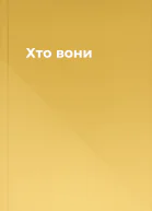 Хто вони
