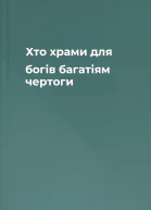 Хто храми для богів багатіям чертоги
