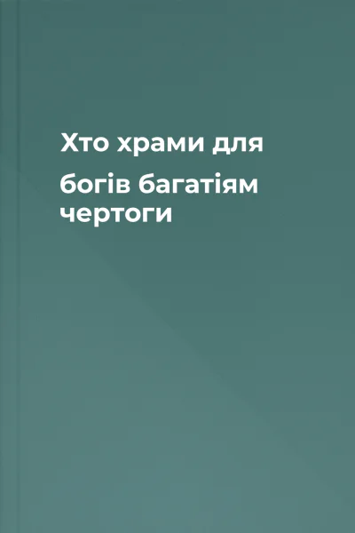Хто храми для богів багатіям чертоги