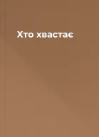 Хто хвастає