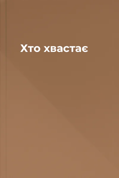 Хто хвастає