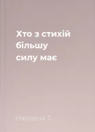 Хто з стихій більшу силу має