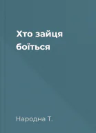 Хто зайця боїться