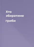 Хто збиратиме гриби