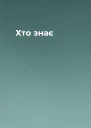 Хто знає