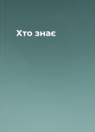 Хто знає