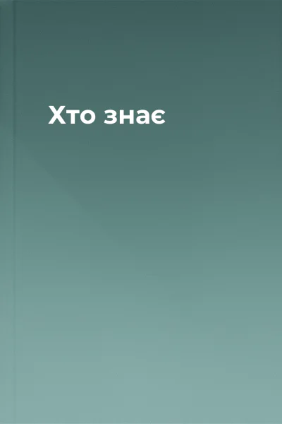Хто знає