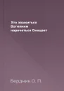 Хто зважиться  Вогняним наречеться Окоцвет