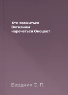 Хто зважиться  Вогняним наречеться Окоцвет