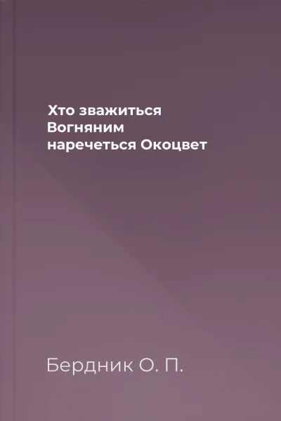 Хто зважиться  Вогняним наречеться Окоцвет