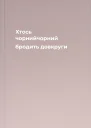 Хтось чорнийчорний бродить довкруги