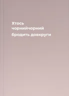 Хтось чорнийчорний бродить довкруги