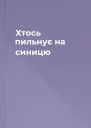 Хтось пильнує на синицю