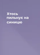 Хтось пильнує на синицю