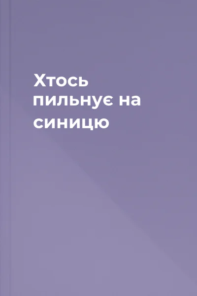 Хтось пильнує на синицю