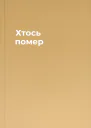 Хтось помер