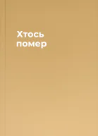 Хтось помер