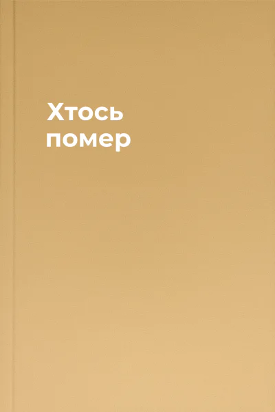 Хтось помер