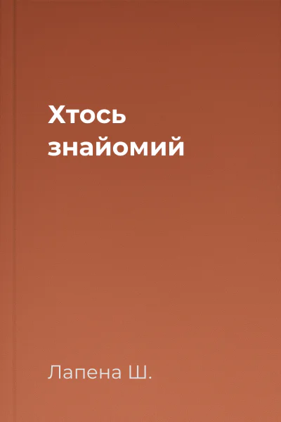 Хтось знайомий Хтось знайомий