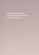Хуцпа Чому Ізраїль став світовим центром інновацій та підприємництва