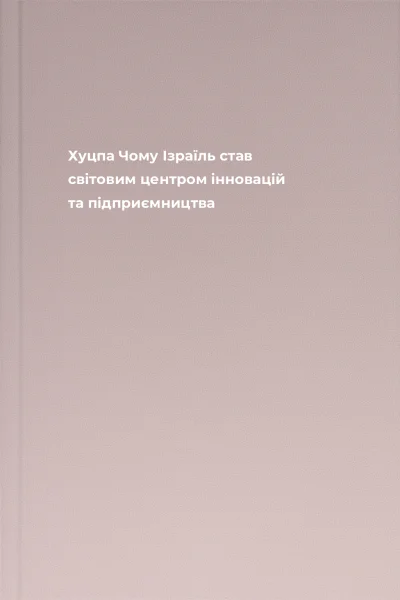 Хуцпа Чому Ізраїль став світовим центром інновацій та підприємництва