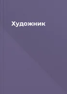 Художник