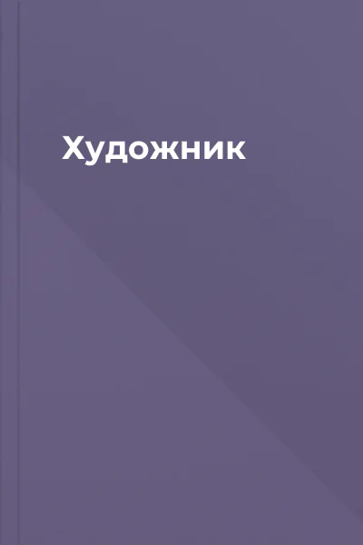 Художник
