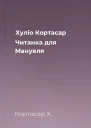 Хуліо Кортасар Читанка для Мануеля