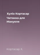 Хуліо Кортасар Читанка для Мануеля