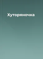 Хуторяночка