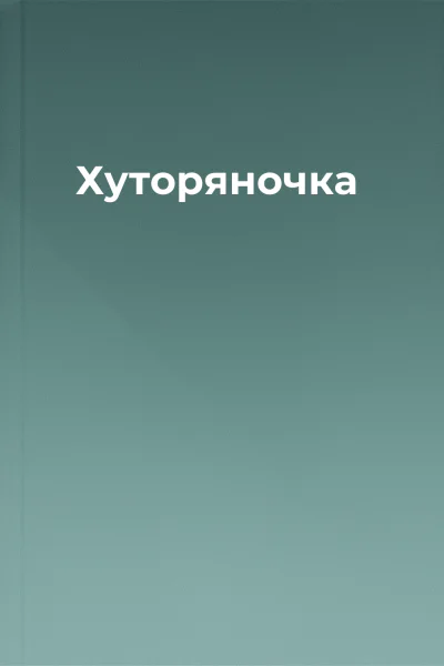 Хуторяночка