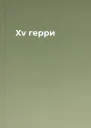 Xv герри