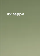 Xv герри