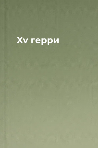 Xv герри