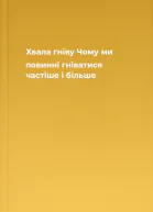 Хвала гніву Чому ми повинні гніватися частіше і більше
