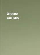 Хвала сонцю