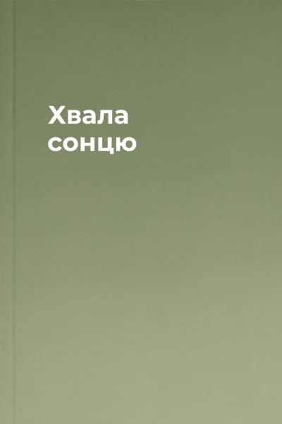 Хвала сонцю