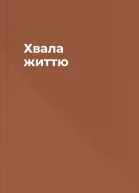 Хвала життю