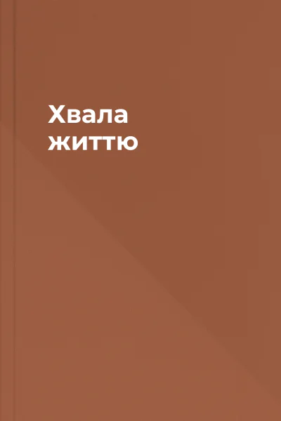 Хвала життю