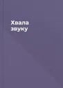 Хвала звуку