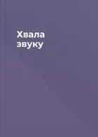 Хвала звуку